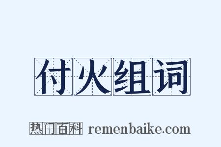 付火组词是什么意思的图片